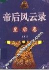 帝后风云录  皇后卷