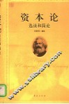 资本论选读和简论