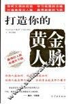 打造你的黄金人脉