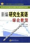 新编研究生英语综合教程