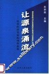 让源泉涌流：民营经济发展的理性思辨