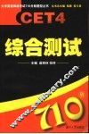 大学英语四级考试710分新题型丛书  综合测试