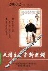 天津文史资料选辑  2006年  第2辑  总第108辑