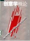 创意学概论