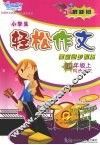 小学生轻松作文课堂同步训练  四年级  上