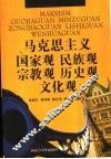 马克思主义国家观  民族观  宗教观  历史观  文化观