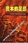 资本的足印  1  中国证券报新闻作品选  1998.10.8-2002.6.30