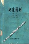 染化药剂  上  修订本
