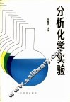 分析化学实验