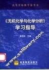 《无机化学与化学分析》学习指导