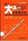 英汉大学物理实验