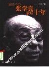 张学良最后十年  1991-2001