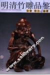 明清竹雕品鉴