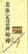 裴休定慧禅师碑