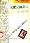 文化交流英语