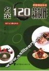 名菜120款制作