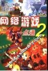 网络游戏一点通  2