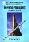 计算机应用基础教程 Windows 98环境
