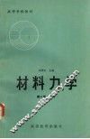 材料力学  下