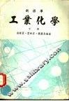 工业化学  下