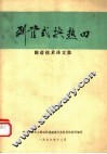 列管式换热器制造技术译文集