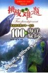 挑战世界难题-可能影响青少年一生的100个海洋疑问