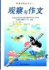 观察与作文