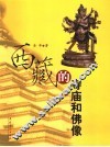 西藏的寺庙和佛像