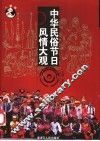 中华民俗节日风情大观