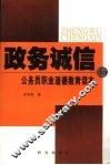 政务诚信和公务员职业道德教育读本