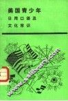 美国青少年  日用口语及文化常识