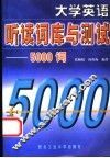 大学英语听读词库与测试-5000词