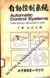 自动控制系统  下