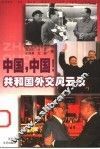 中国，中国！  共和国外交风云录