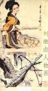 刘继卣人物画