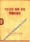 关于恋爱、婚姻、家庭问题的通信