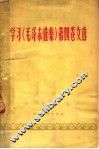 学习《毛泽东选集》第4卷文选