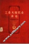 工业支援农业讲话