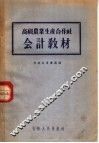 高级农业生产合作社会计教材