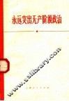 永远突出无产阶级政治