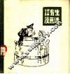 江有生漫画选