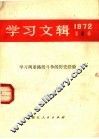 学习文辑  1972年第4期  学习两条路线斗争的历史经验