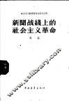 新闻战线上的社会主义革命  1958年3月4日在中共中央直属机关俱乐部的报告