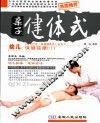 亲子健体式