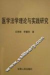 医学法学理论与实践研究