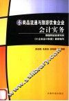 小商品流通与旅游饮食企业会计实务