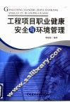 工程项目职业健康安全与环境管理