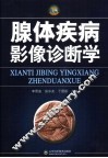 腺体疾病影像诊断学