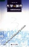 大学与城市  哈佛访问学术日记