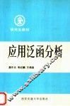 研究生教材  应用泛函分析  基础部分